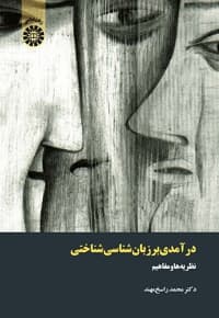 درآمدی بر زبان شناسی شناختی