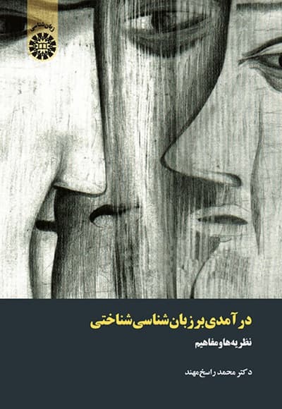 درآمدی بر زبان شناسی شناختی