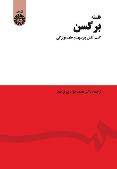 فلسفه برگسن