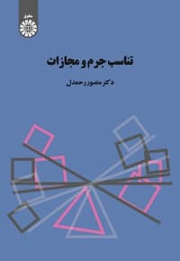 تناسب جرم و مجازات
