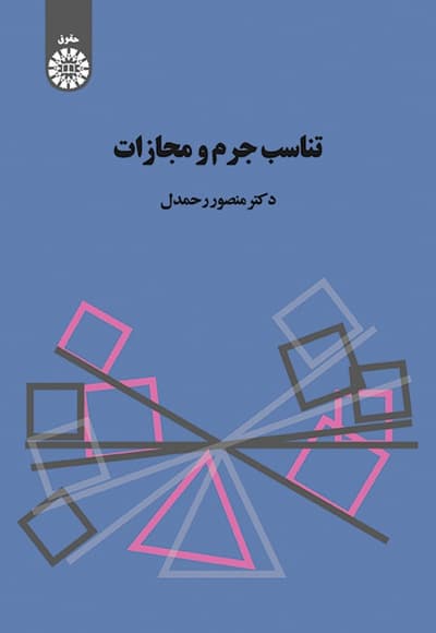 تناسب جرم و مجازات