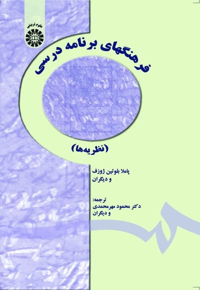 فرهنگهای برنامه درسی