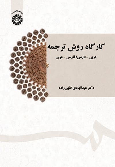 کارگاه روش ترجمه
