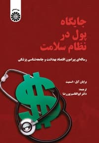 جایگاه پول در نظام سلامت