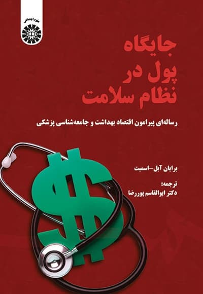 جایگاه پول در نظام سلامت