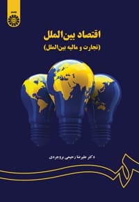 اقتصاد بین الملل