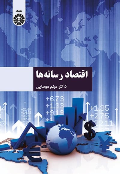 اقتصاد رسانه