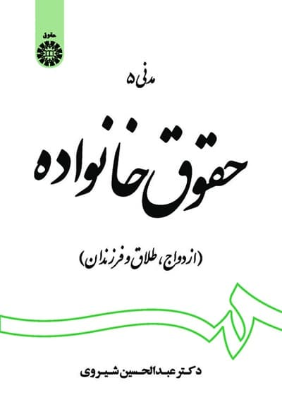 حقوق خانواده