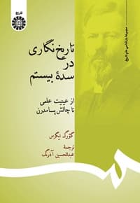 تاریخ نگاری در سده بیستم