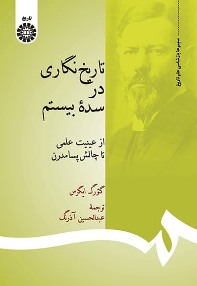 تاریخ نگاری در سده بیستم