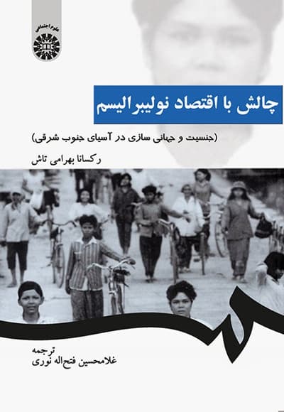 چالش با اقتصاد نولیبرالیسم