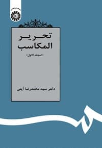 تحریر المکاسب ( المجلدالاول)