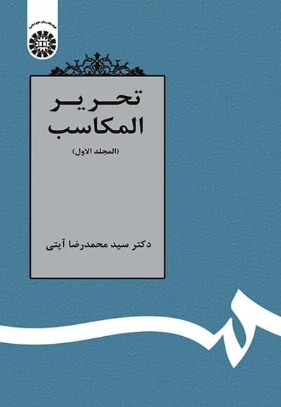 تحریر المکاسب ( المجلدالاول)