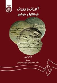 آموزش و پرورش فرهنگها و جوامع