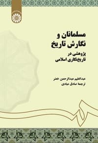 مسلمانان و نگارش تاریخ