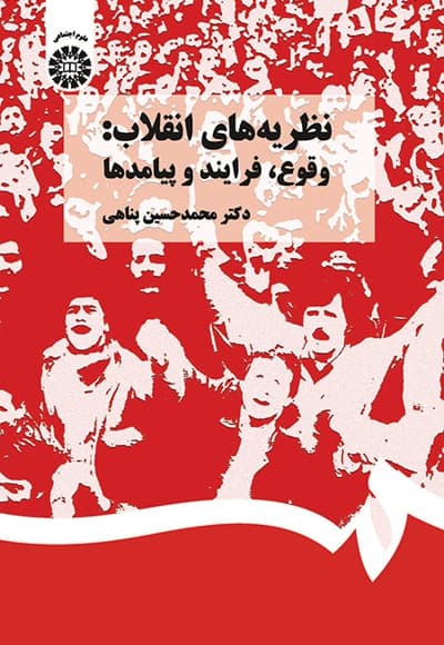 نظریه های انقلاب
