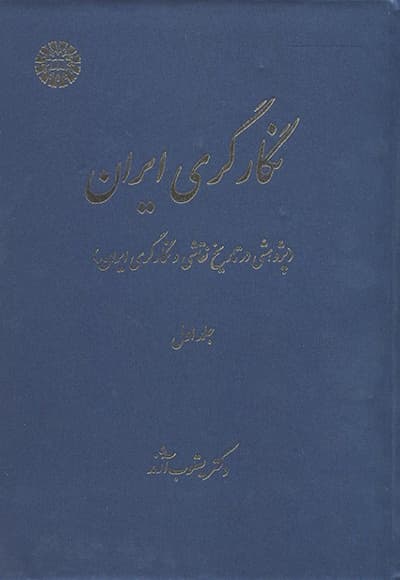 نگارگری ایران ( جلد اول)