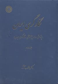 نگارگری ایران ( جلد دوم)