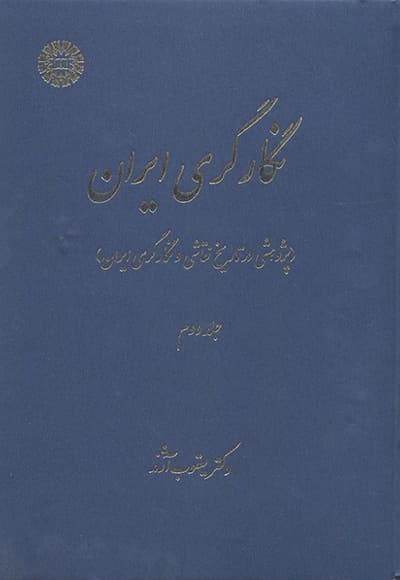 نگارگری ایران ( جلد دوم)