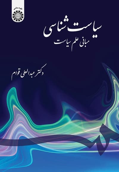 سیاست شناسی