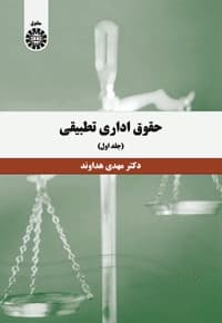 حقوق اداری تطبیقی (جلد اول)