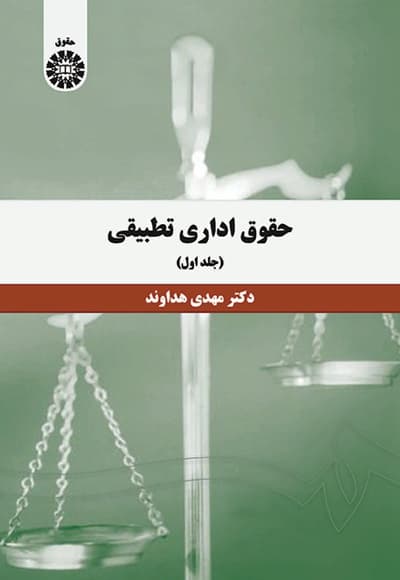 حقوق اداری تطبیقی (جلد اول)