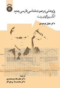 پژوهشی در صوت شناسی فارسی جدید