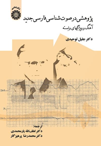 پژوهشی در صوت شناسی فارسی جدید