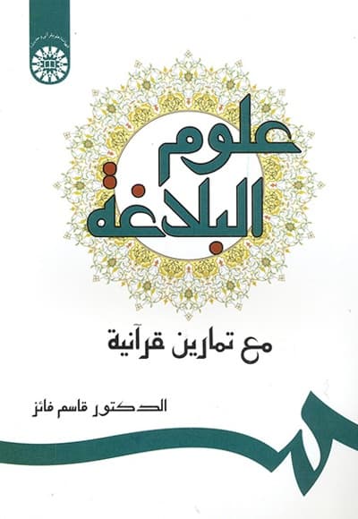 علوم البلاغه