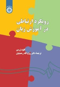 رویکرد ارتباطی در آموزش زبان