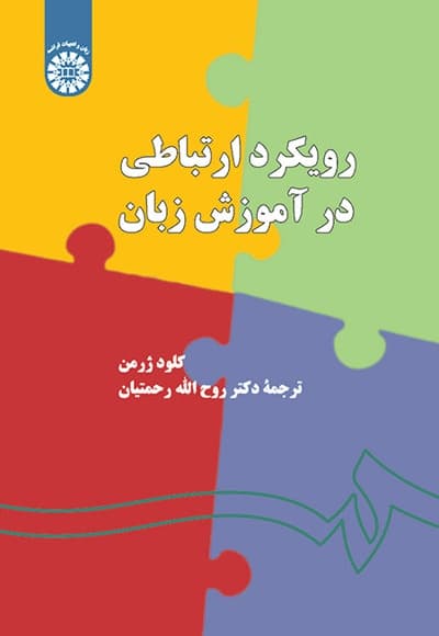 رویکرد ارتباطی در آموزش زبان
