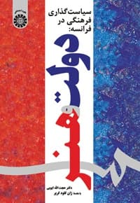 سیاست گذاری فرهنگی در فرانسه