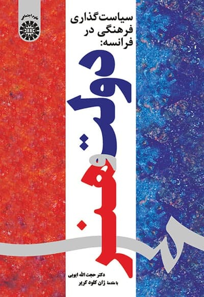 سیاست گذاری فرهنگی در فرانسه