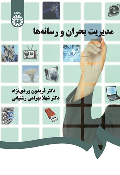 مدیریت بحران و رسانه ها