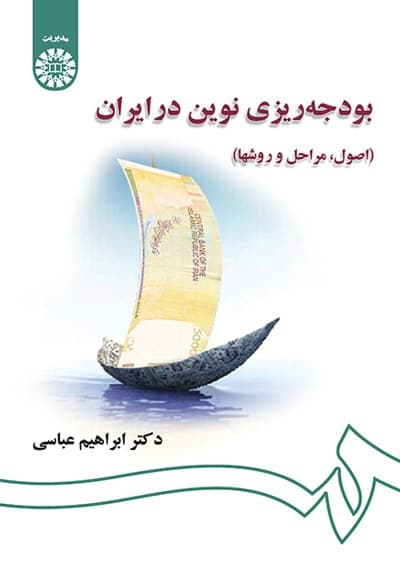 بودجه ریزی نوین در ایران