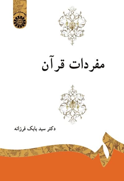 مفردات قرآن