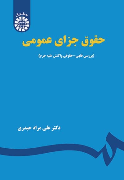حقوق جزای عمومی