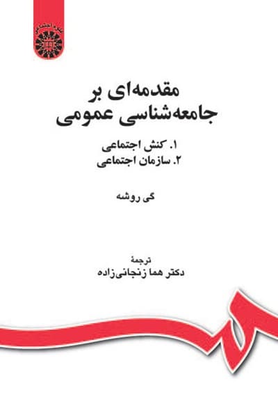 مقدمه ای بر جامعه شناسی عمومی