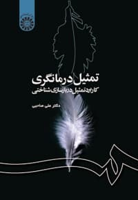 تمثیل درمانگری