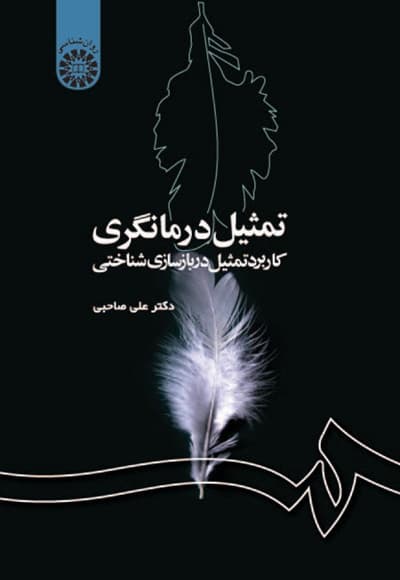 تمثیل درمانگری