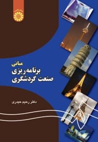 مبانی برنامه ریزی صنعت گردشگری