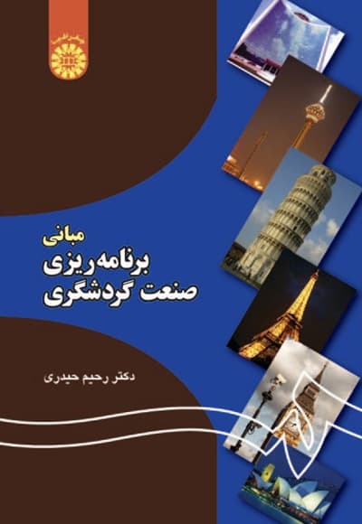 مبانی برنامه ریزی صنعت گردشگری