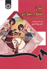 متون منظوم پهلوانی