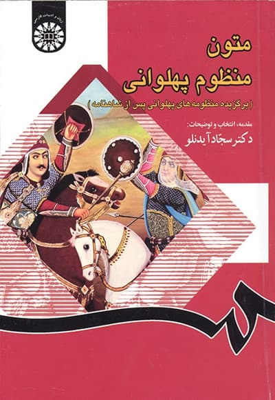 متون منظوم پهلوانی