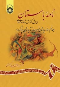 نامه باستان (جلد نهم)