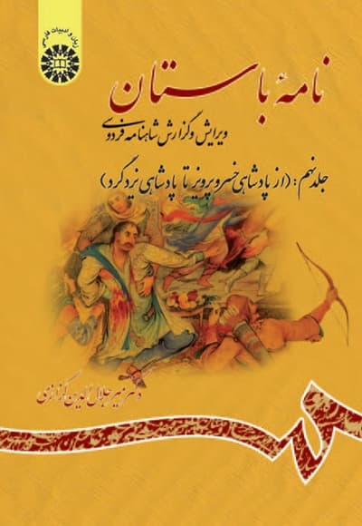 نامه باستان (جلد نهم)