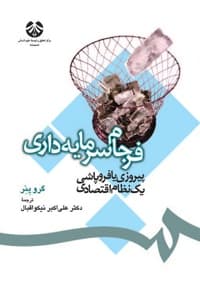 فرجام سرمایه داری