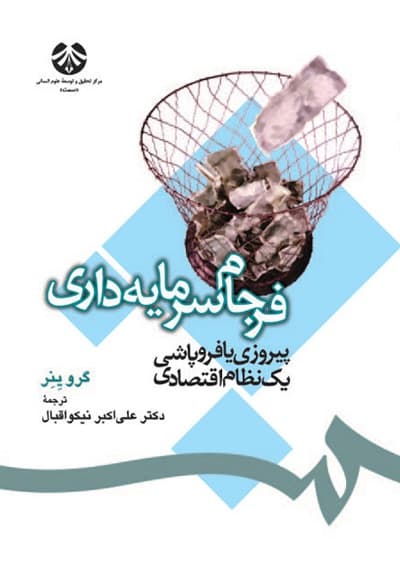 فرجام سرمایه داری