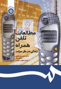 مطالعات تلفن همراه
