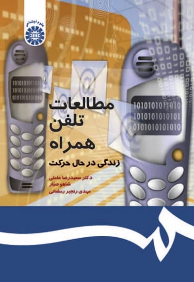 مطالعات تلفن همراه